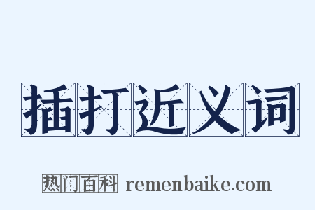 插打近义词是什么意思的图片